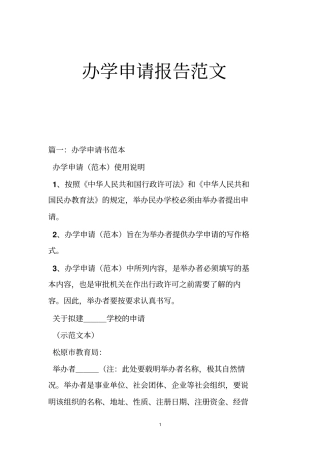 办学申请报告范文