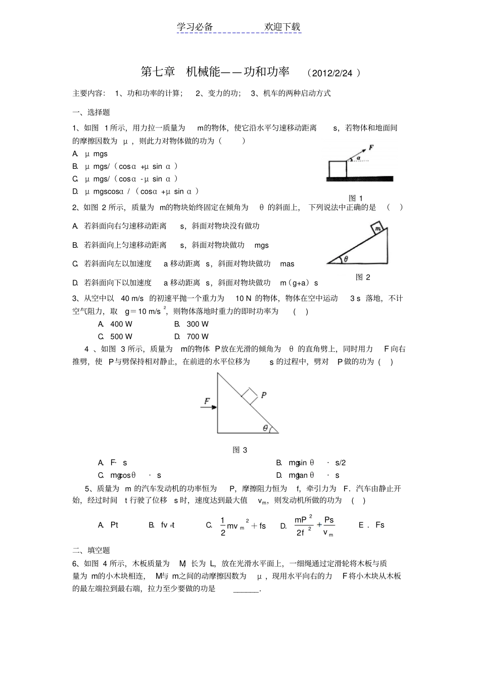 功和功率计算及机车的两种启动方式定_第1页