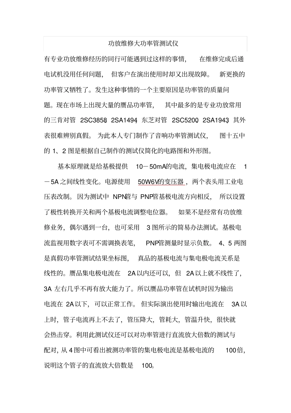 功放维修大功率管测试仪概要_第1页