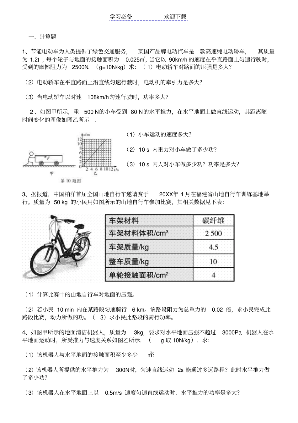 功和功率计算题_第1页