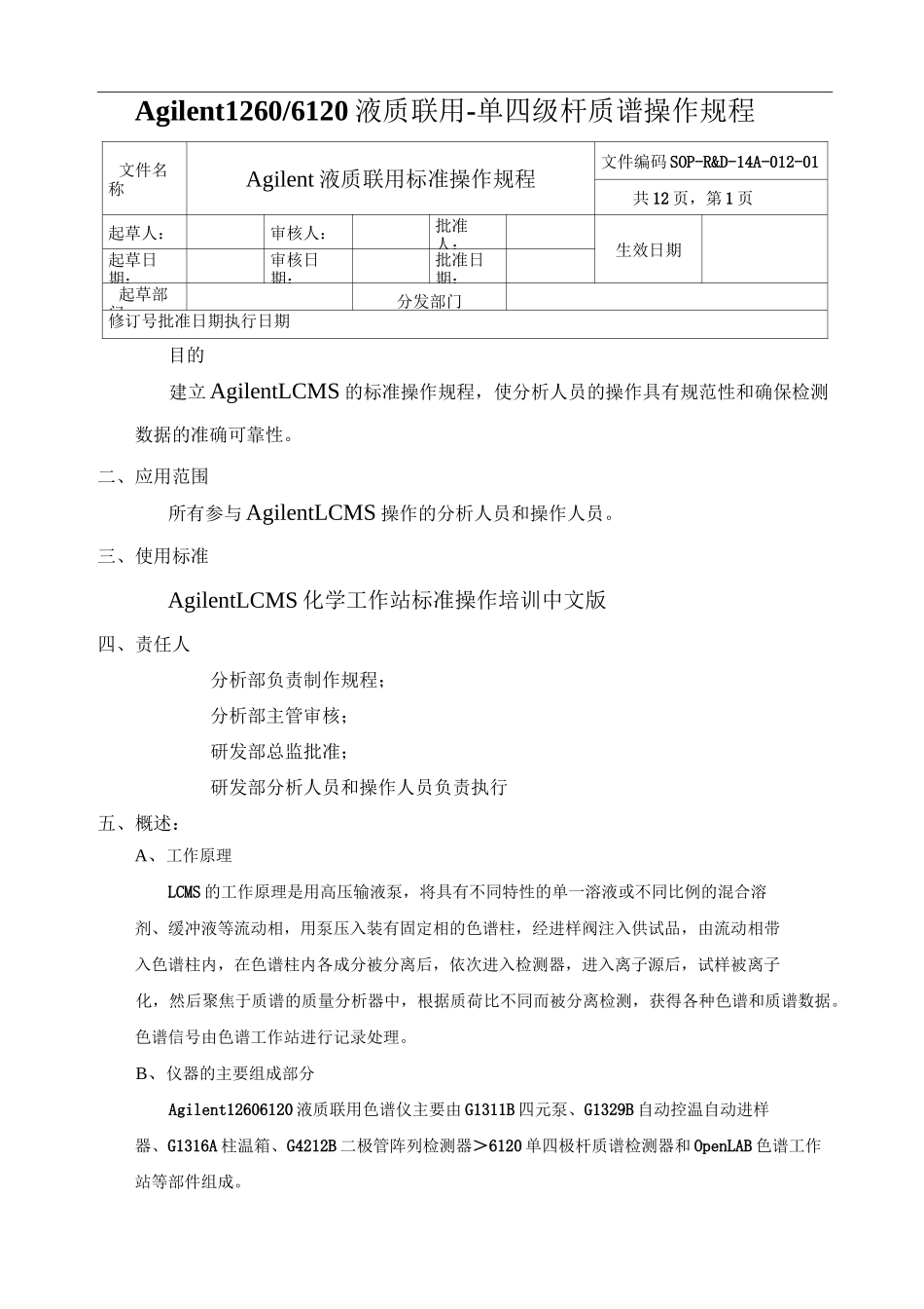 安捷伦1260 6120液质联用仪操作规程_第1页