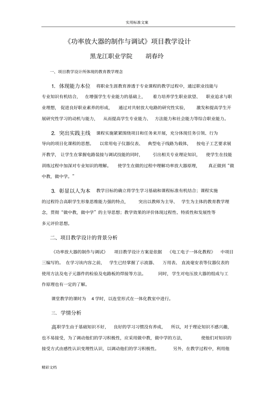 功率放大器地制作与调试教学设计课题_第1页