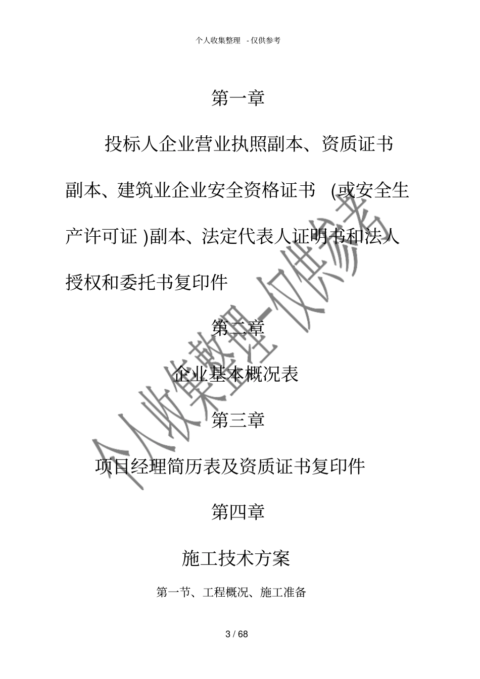 办案及专业技术用房装饰工程施工组织设计_第3页