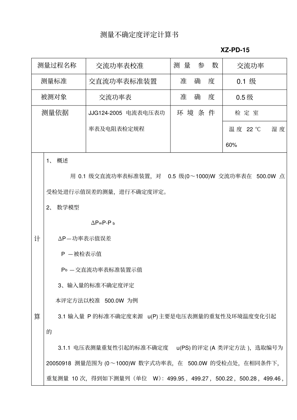 功率表测量不确定度评定计算15_第1页