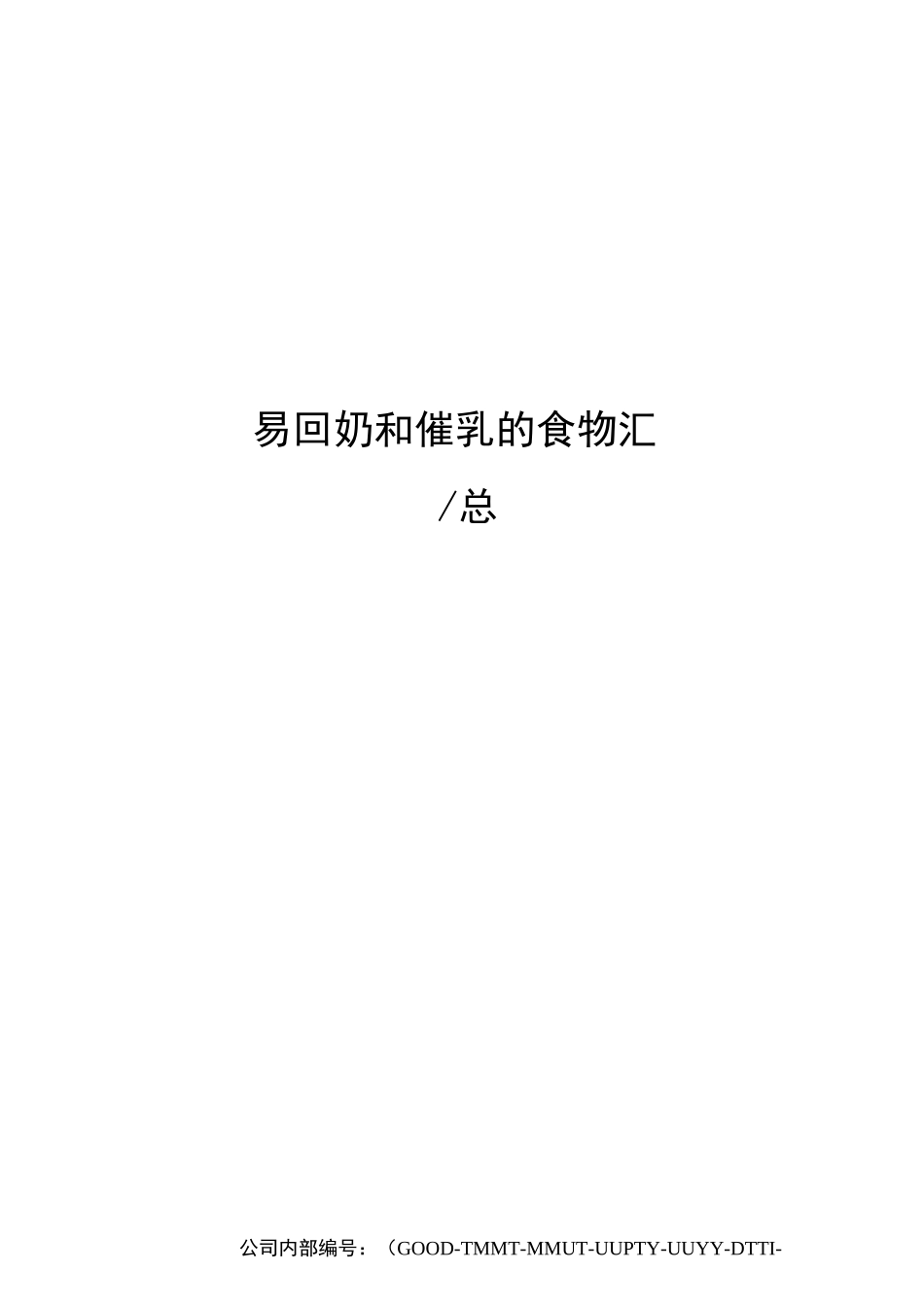 易回奶和催乳的食物汇总_第1页