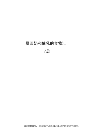 易回奶和催乳的食物汇总