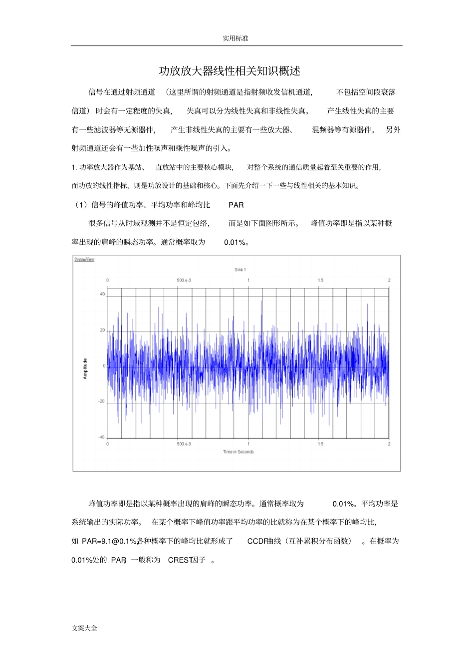 功率放大器线性指标分析报告_第1页