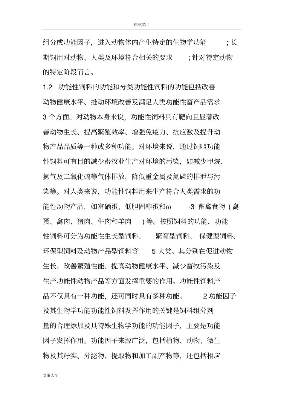 功能性饲料及其功能因子概述_第2页