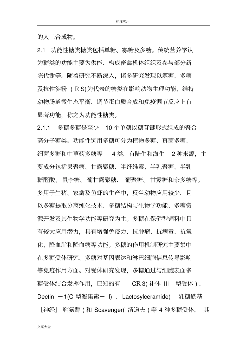 功能性饲料及其功能因子概述_第3页