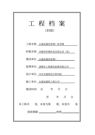 功能性测试及安装记录电宿舍楼