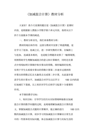 加减混合计算教材分析