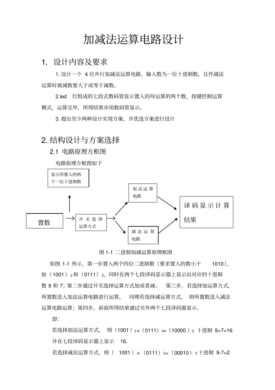 加减法运算电路设计_第1页