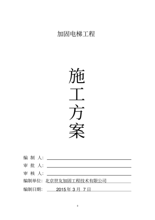 加固工程施工方案公司111111111111111剖析