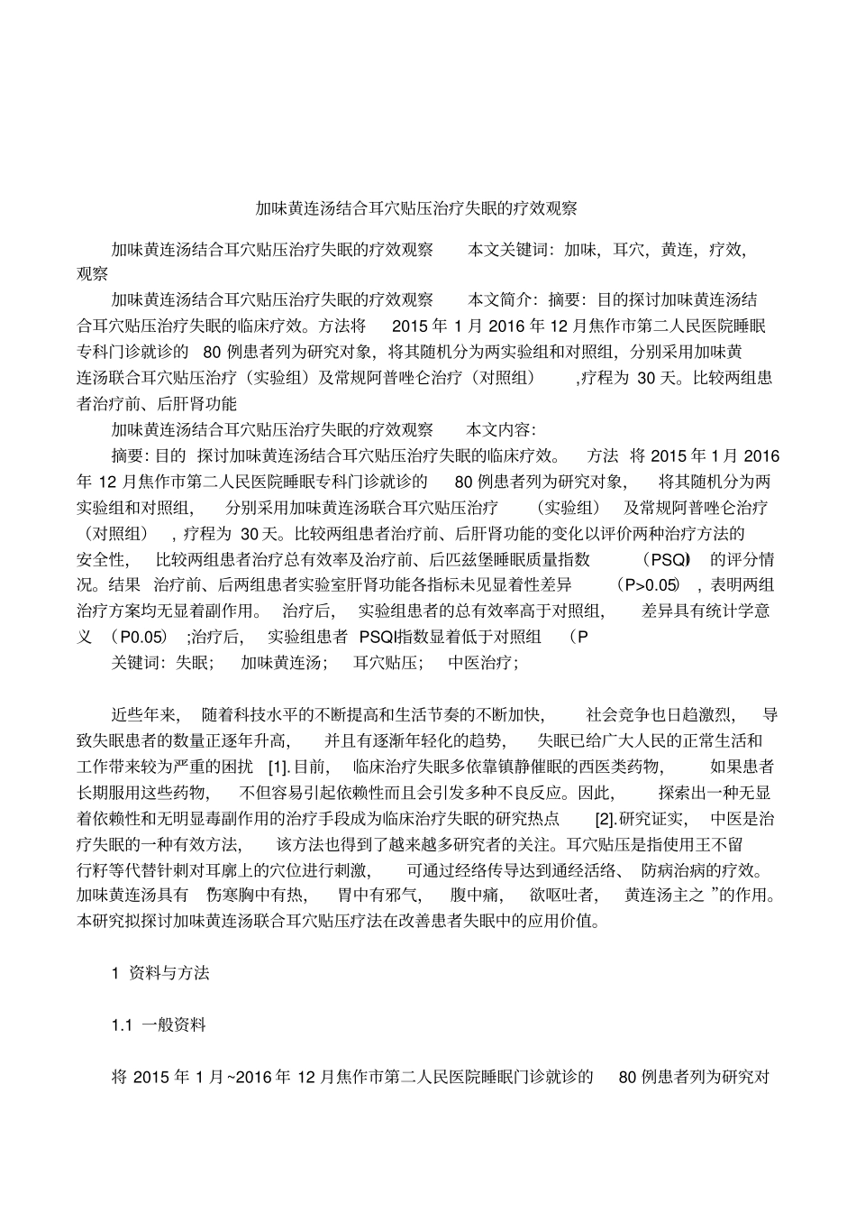 加味黄连汤结合耳穴贴压治疗失眠的疗效观察_第1页