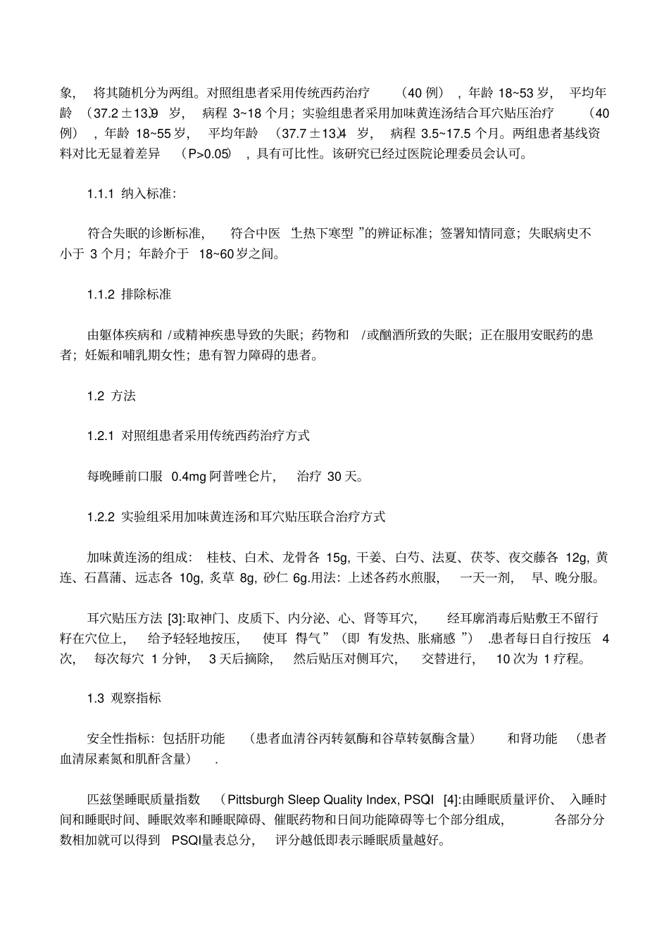 加味黄连汤结合耳穴贴压治疗失眠的疗效观察_第2页