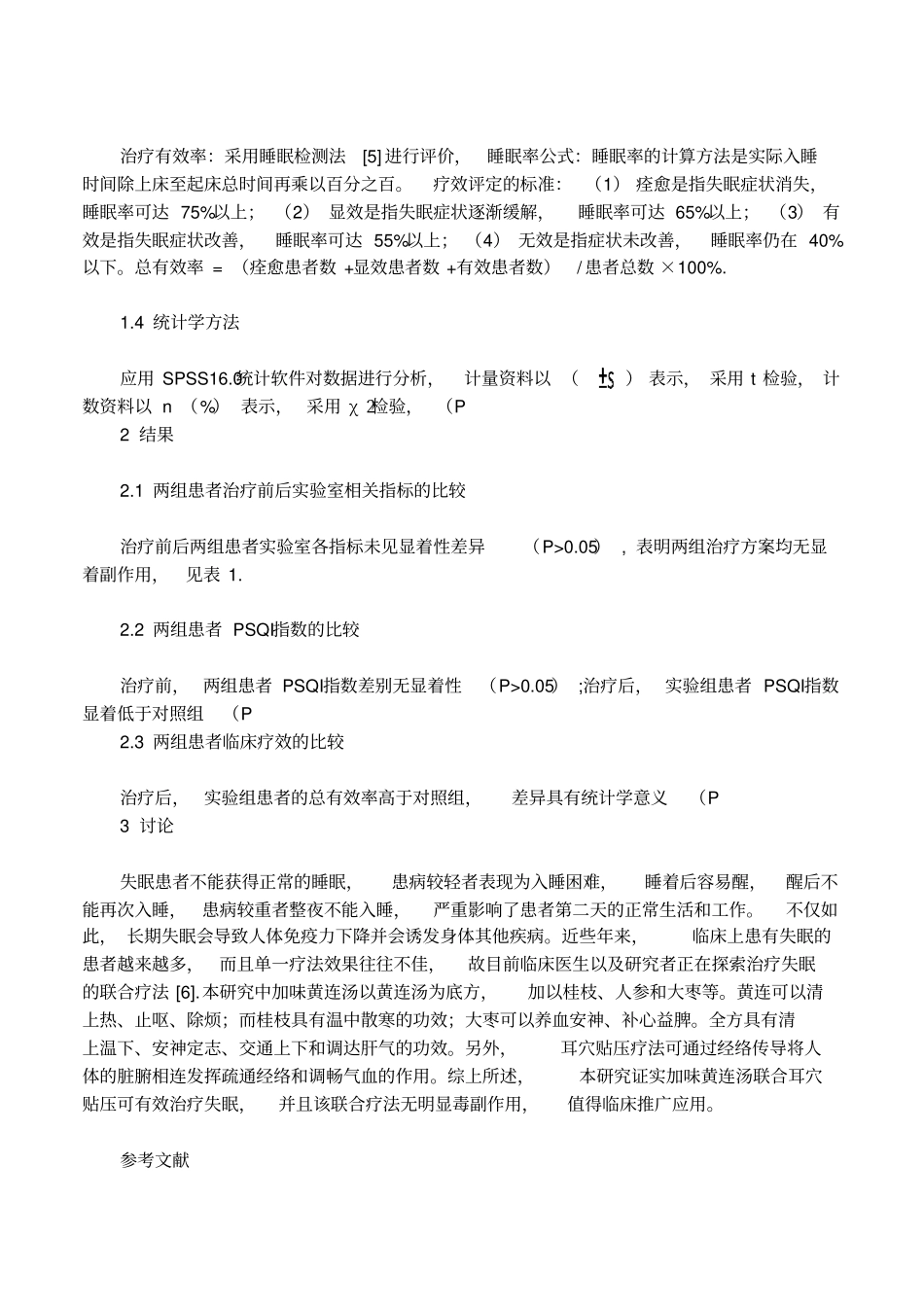 加味黄连汤结合耳穴贴压治疗失眠的疗效观察_第3页
