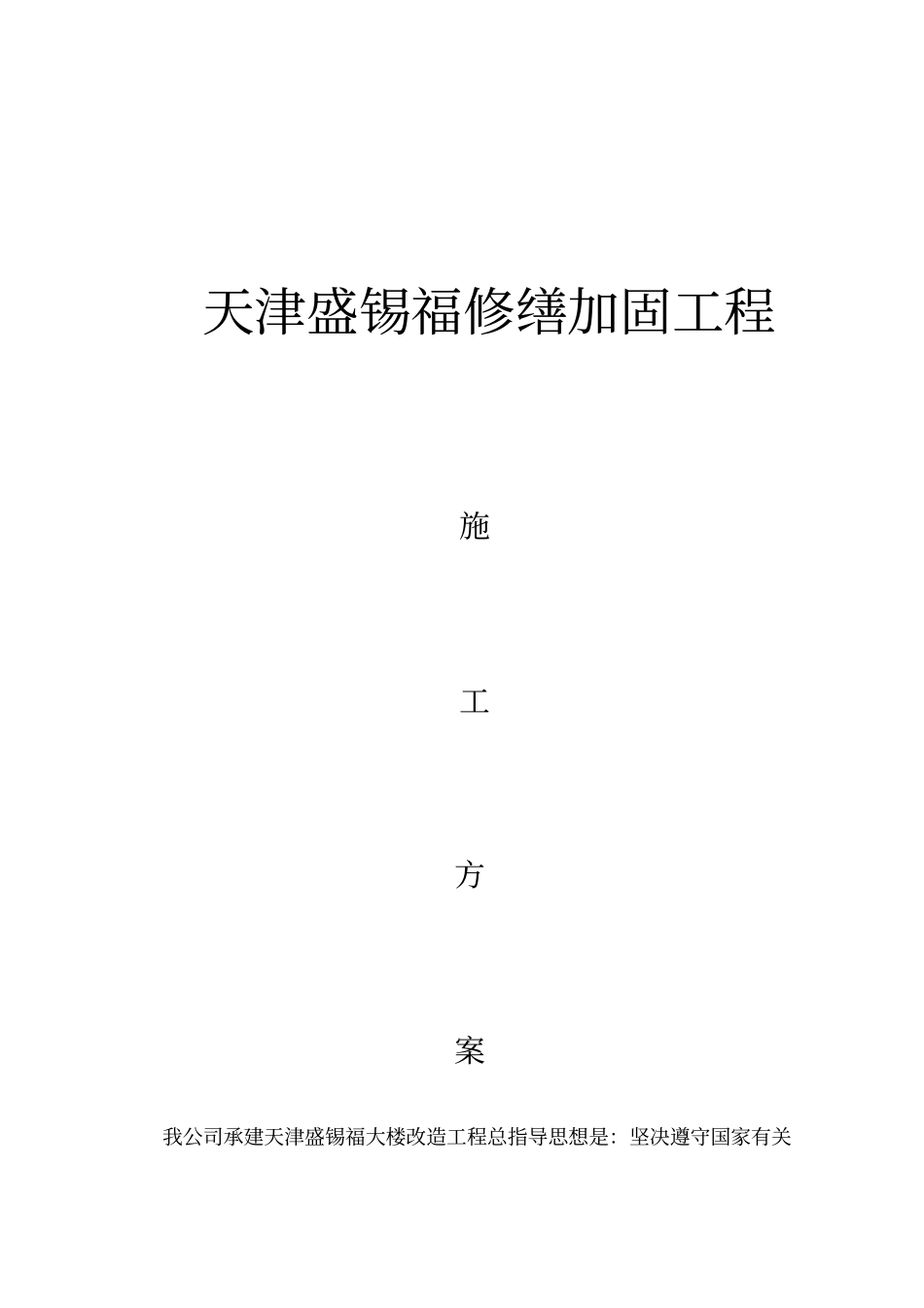加固施工方案718剖析_第1页
