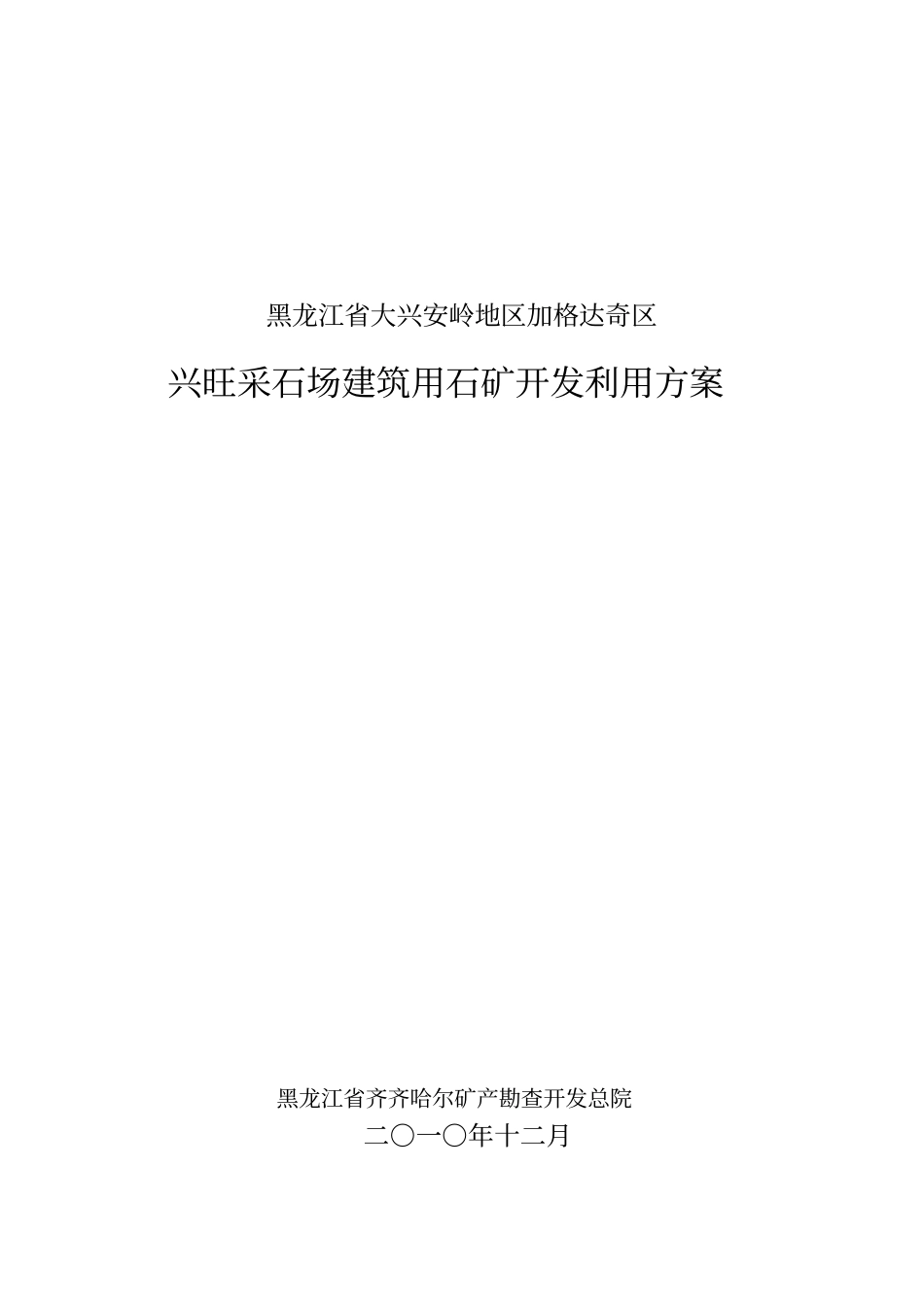 加区兴旺采石场开发利用方案_第1页