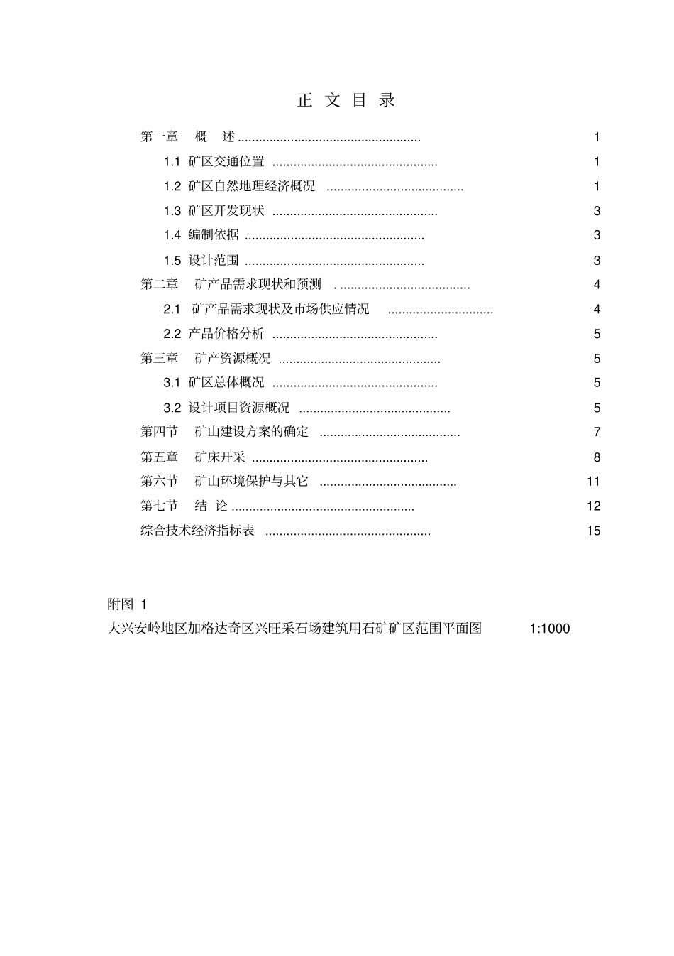 加区兴旺采石场开发利用方案_第3页