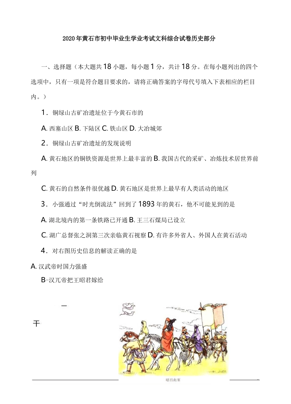 2020年湖北省黄石市中考历史试卷含答案_第1页