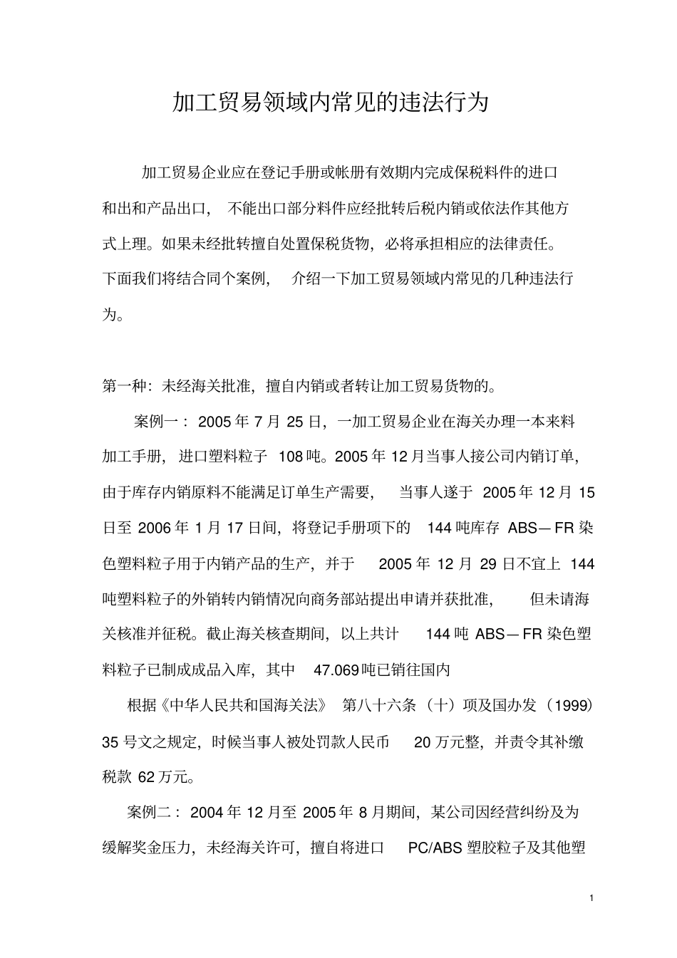 加工贸易违规操作实例模板_第1页