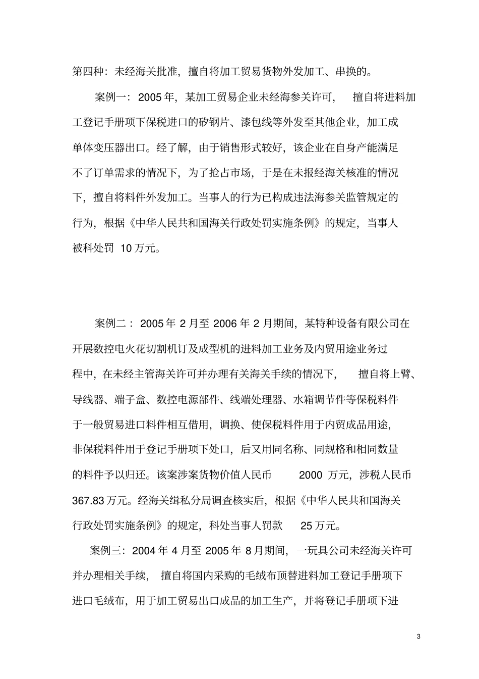 加工贸易违规操作实例模板_第3页