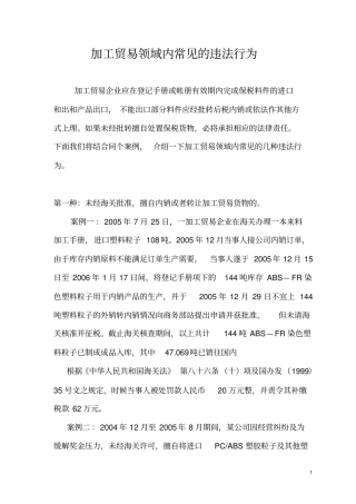 加工贸易违规操作实例模板