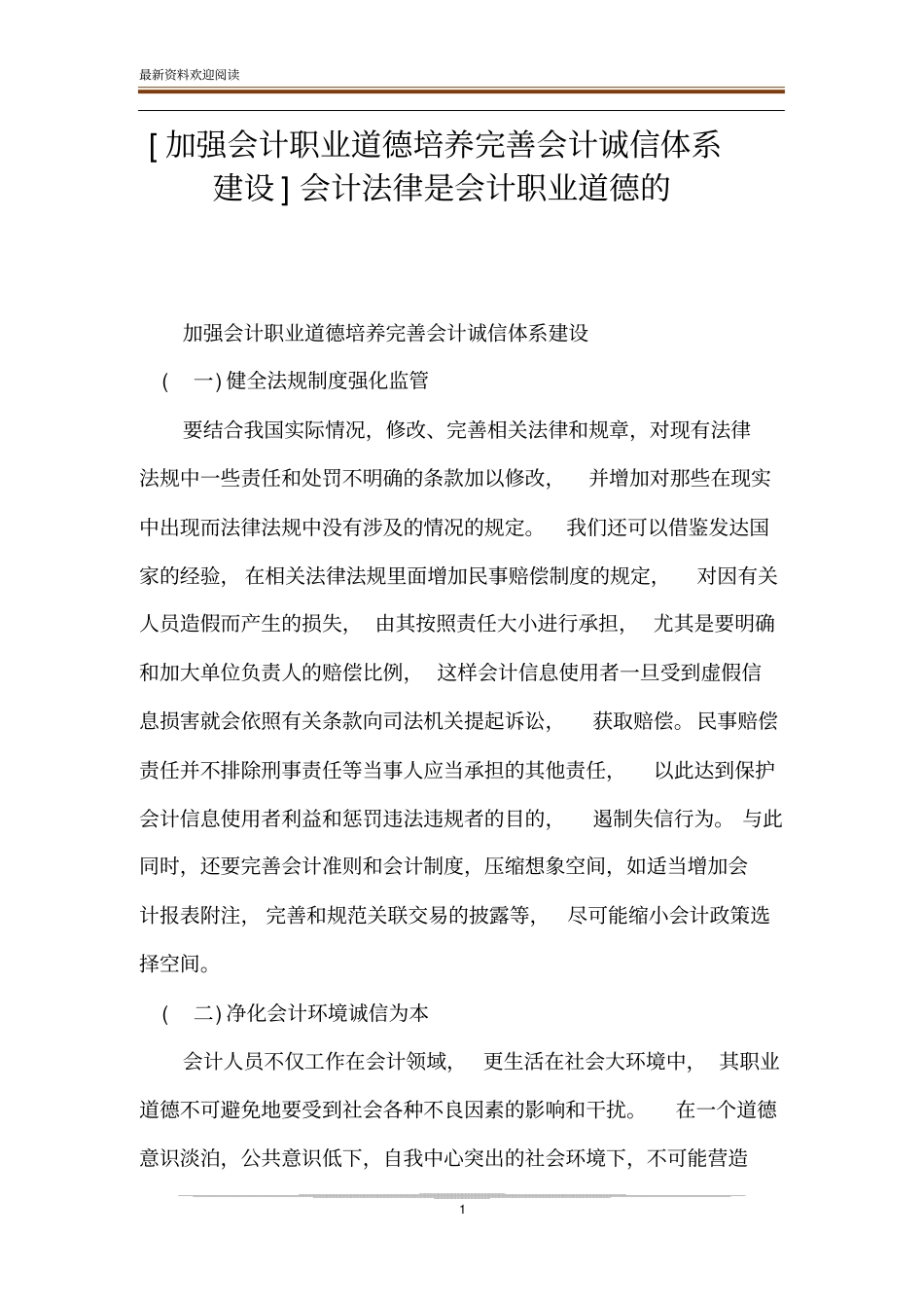 加强会计职业道德培养完善会计诚信体系建设会计法律是会计职业道德的_第1页