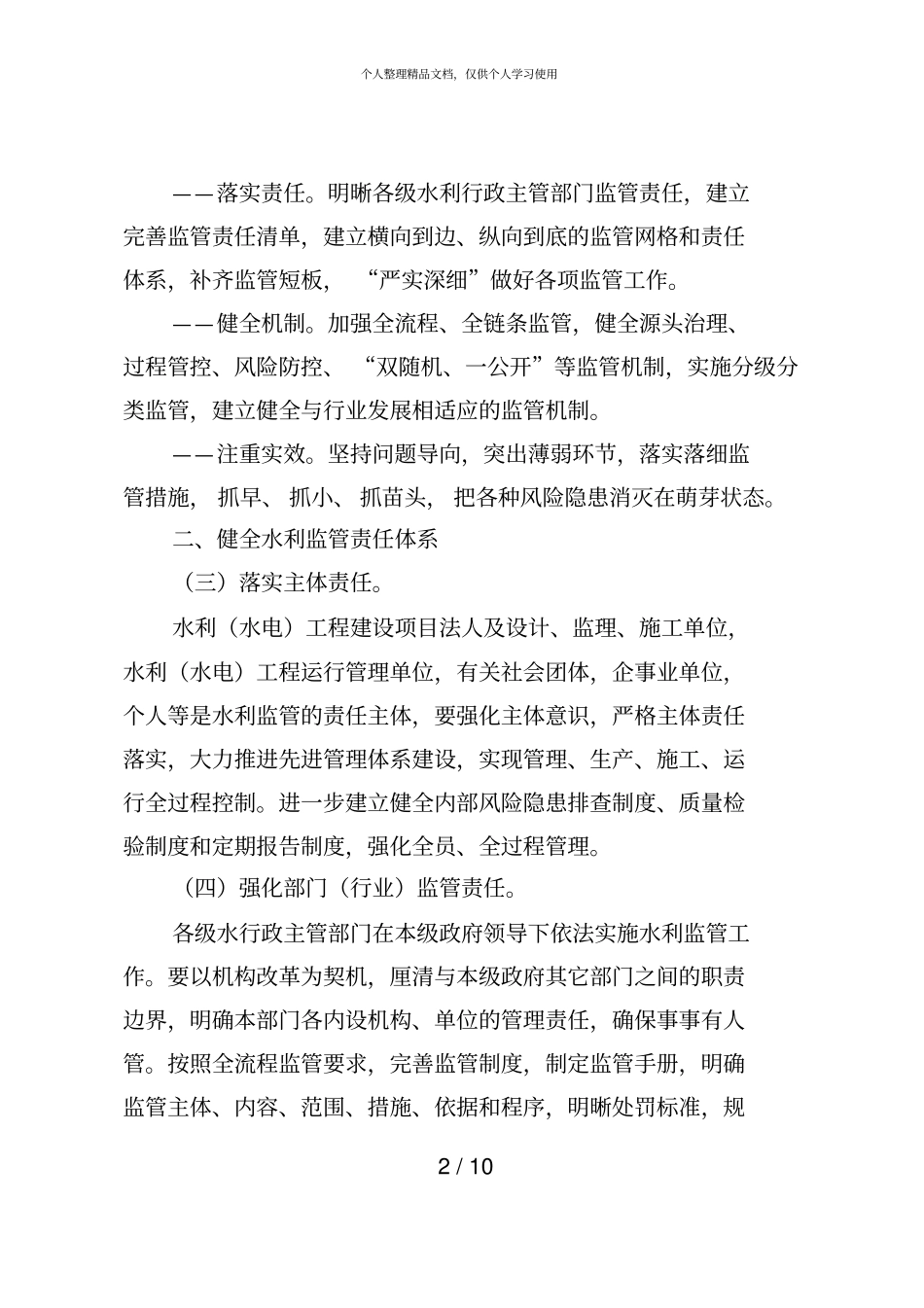 加强全水利监管工作实施细则_第2页