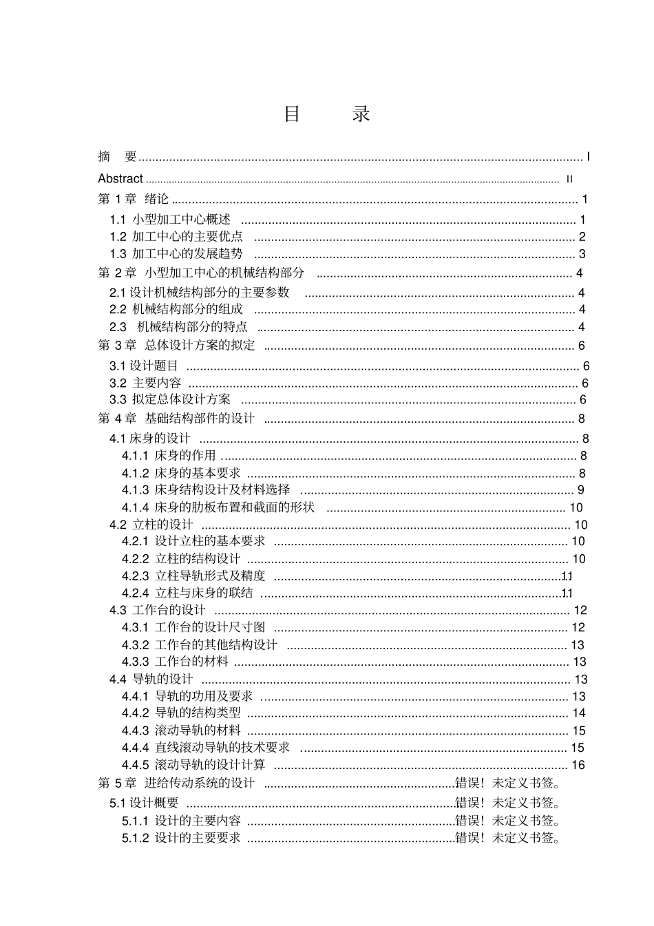 加工中心机械结构设计范本_第3页