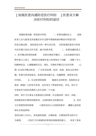 加强医患沟通防范医疗纠纷医患双方解决医疗纠纷的途径