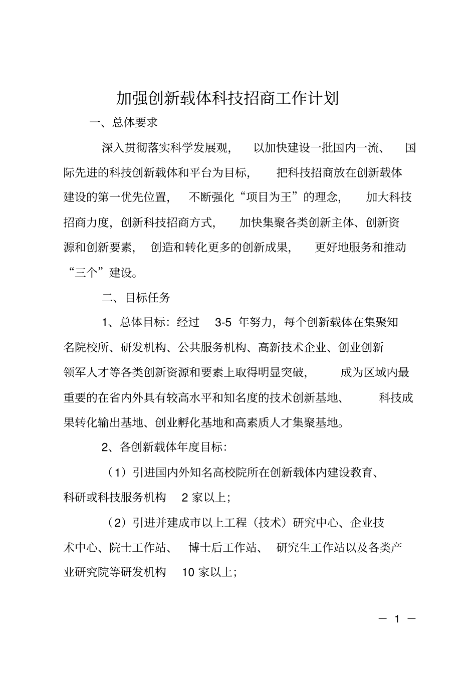 加强创新载体科技招商工作计划_第1页