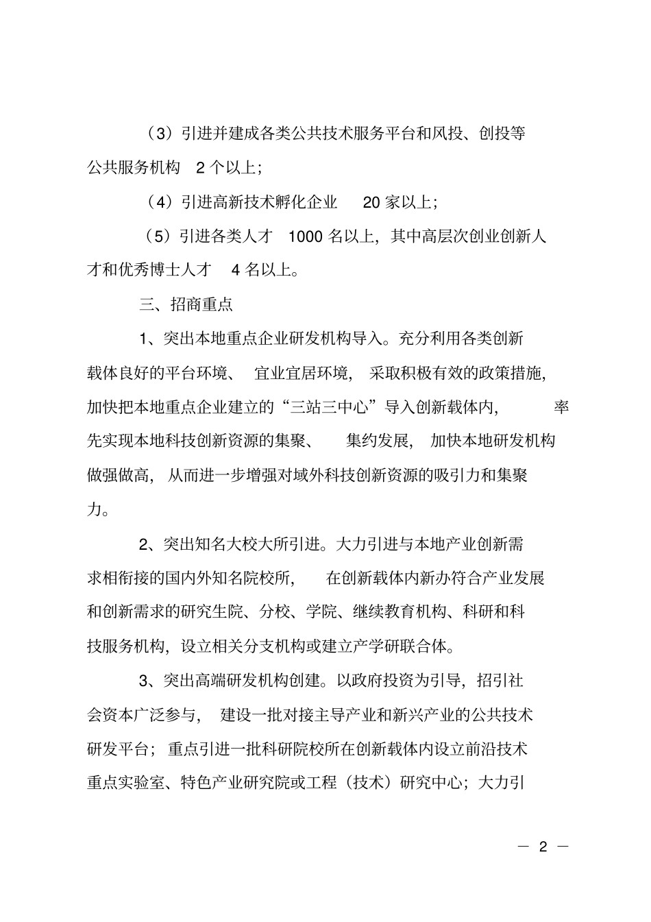 加强创新载体科技招商工作计划_第2页