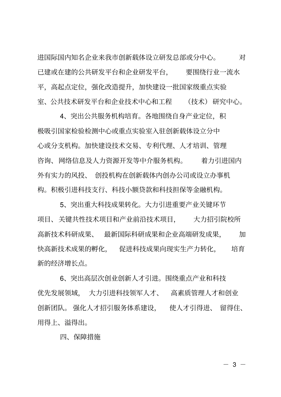 加强创新载体科技招商工作计划_第3页