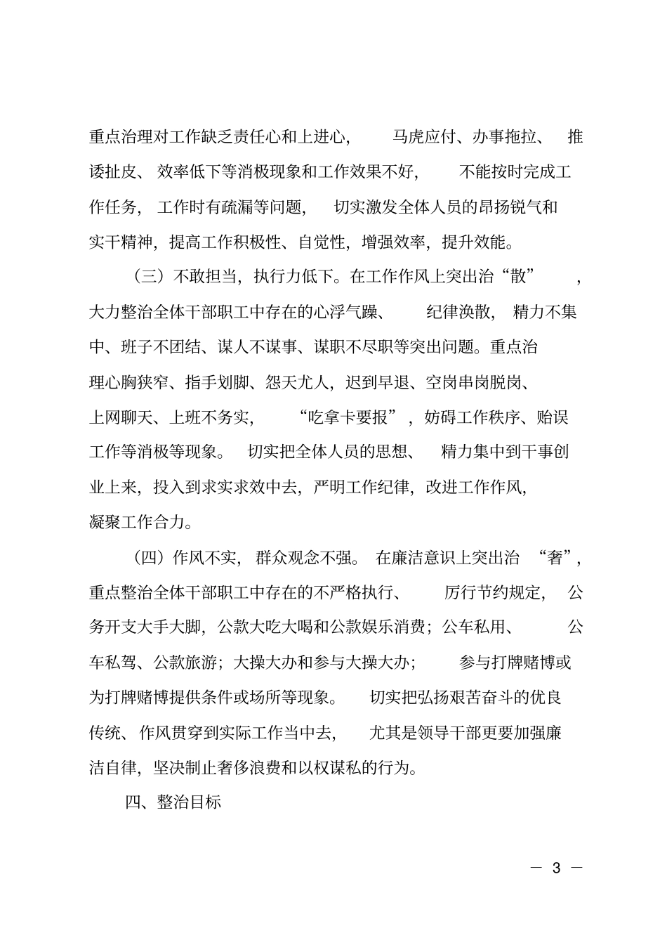 加强作风建设,整治庸懒散奢专题自查整改活动实施方案_第3页