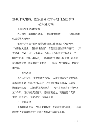 加强作风建设,整治庸懒散奢专题自查整改活动实施方案