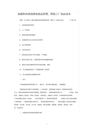 加强和改善润滑油油品管理,降低工厂油品成本