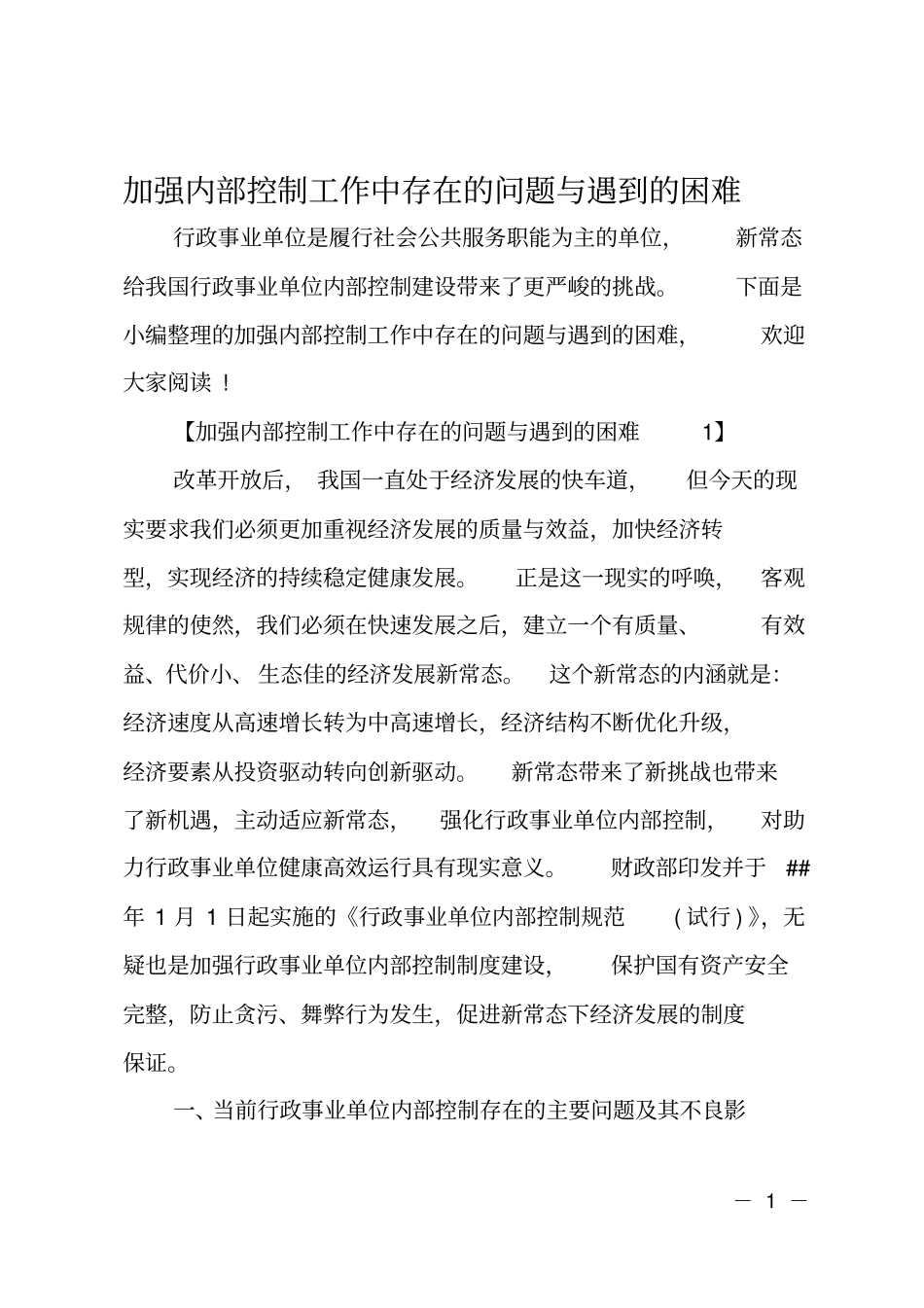 加强内部控制工作中存在的问题与遇到的困难_第1页