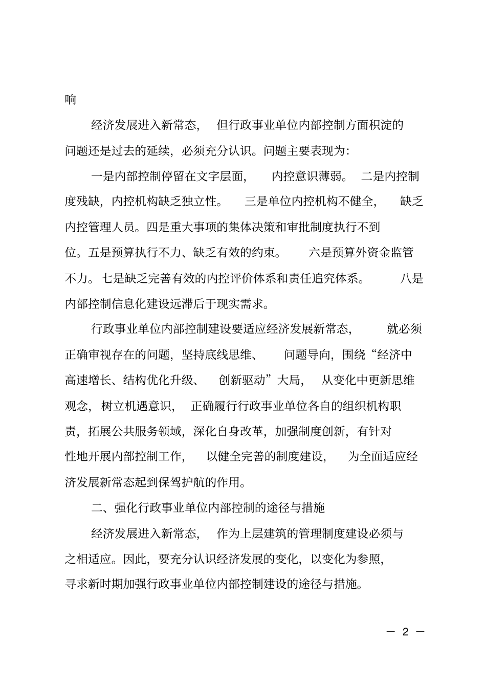 加强内部控制工作中存在的问题与遇到的困难_第2页