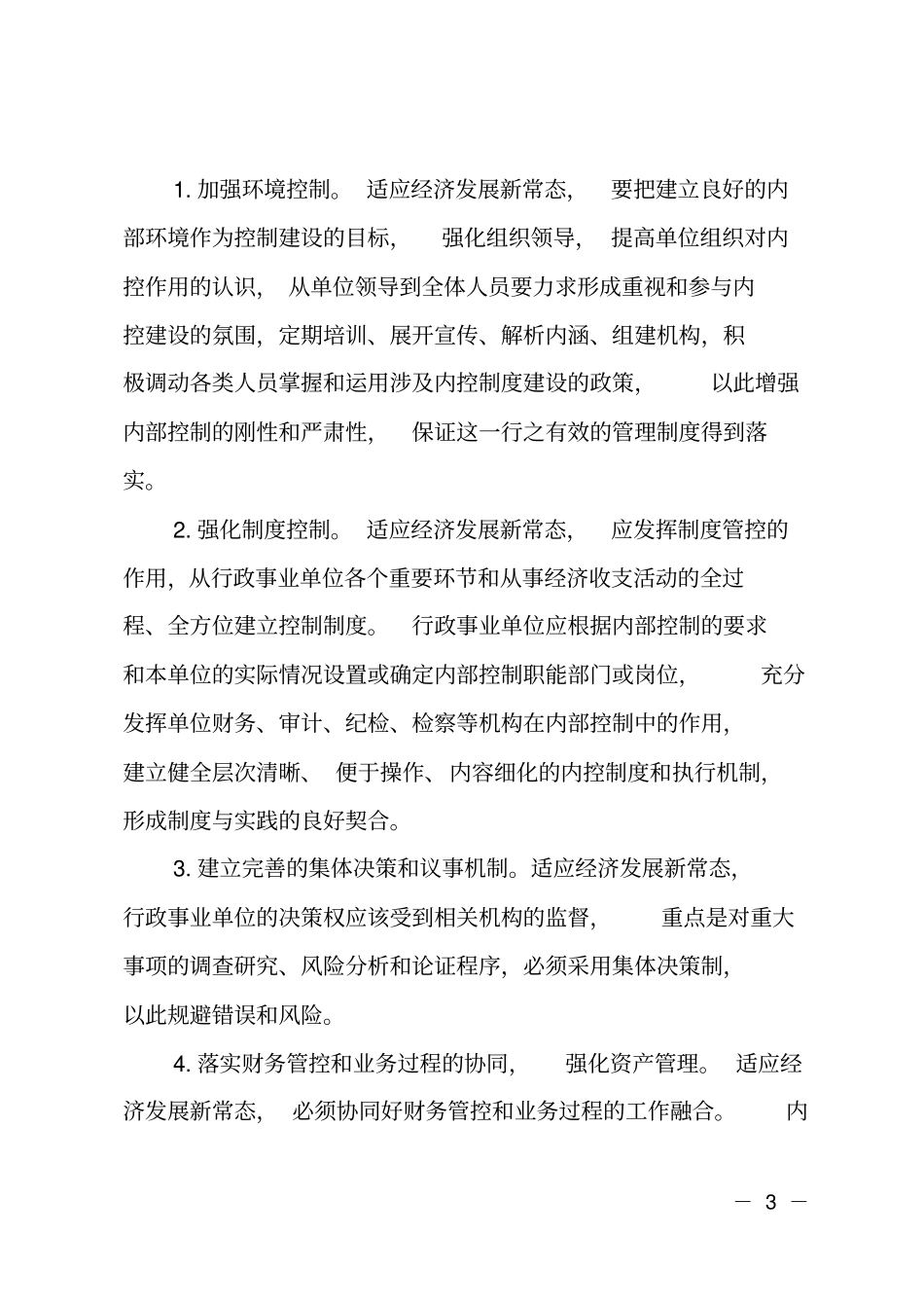 加强内部控制工作中存在的问题与遇到的困难_第3页