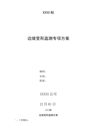边坡变形监测方案
