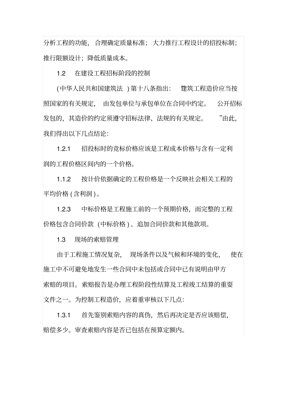 加强工程造价的控制和风险预测_第2页