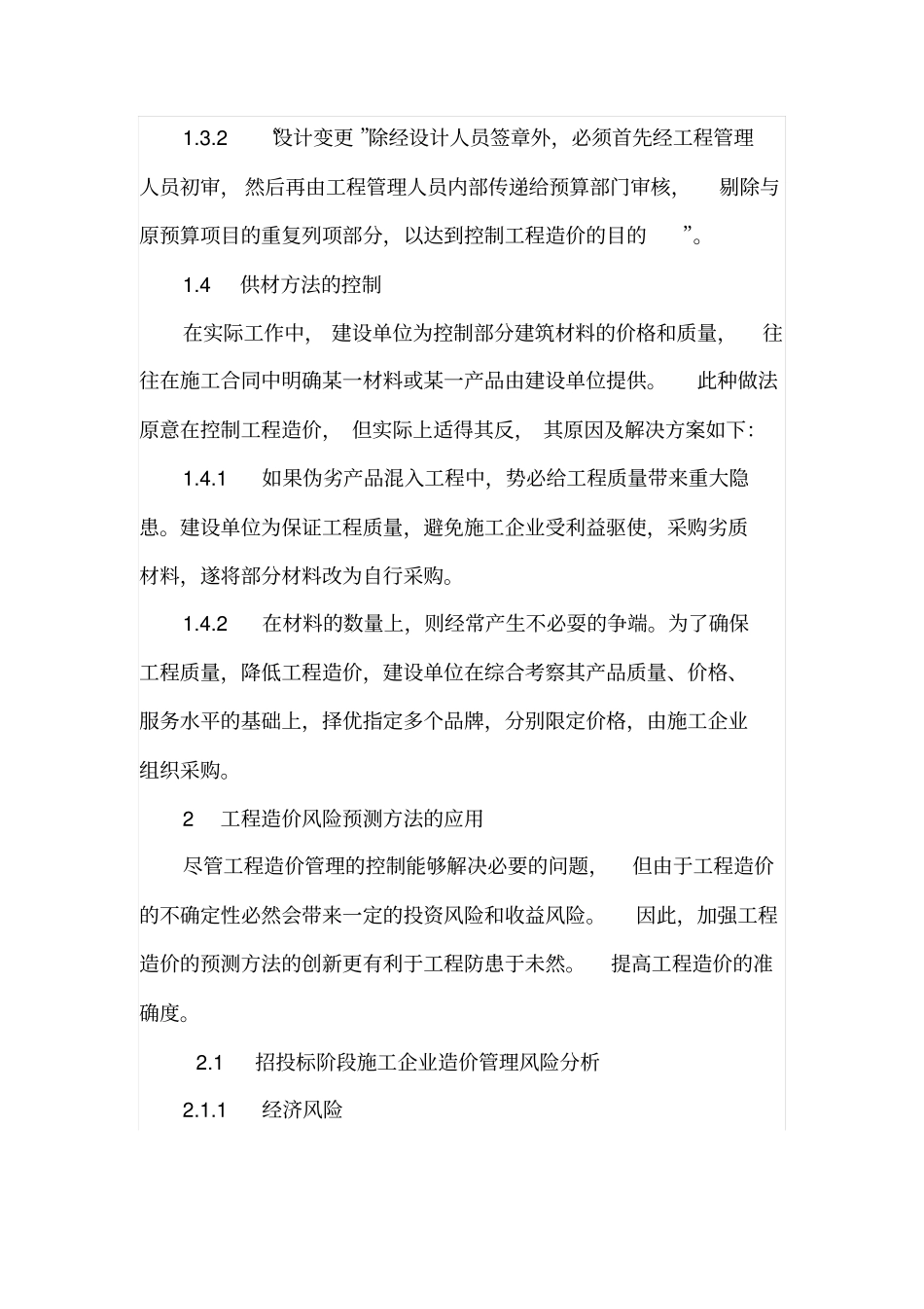 加强工程造价的控制和风险预测_第3页