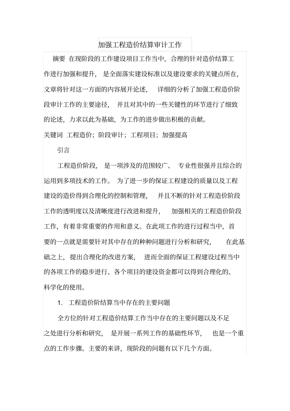 加强工程造价结算审计工作_第1页