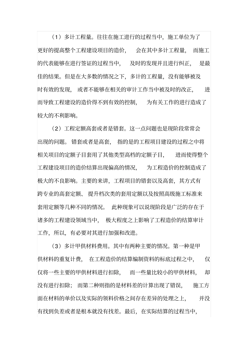 加强工程造价结算审计工作_第2页