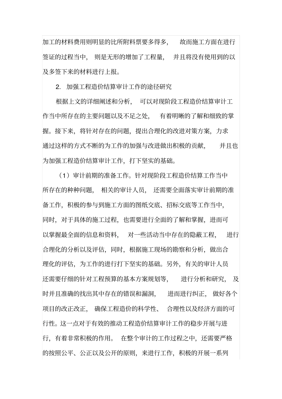 加强工程造价结算审计工作_第3页