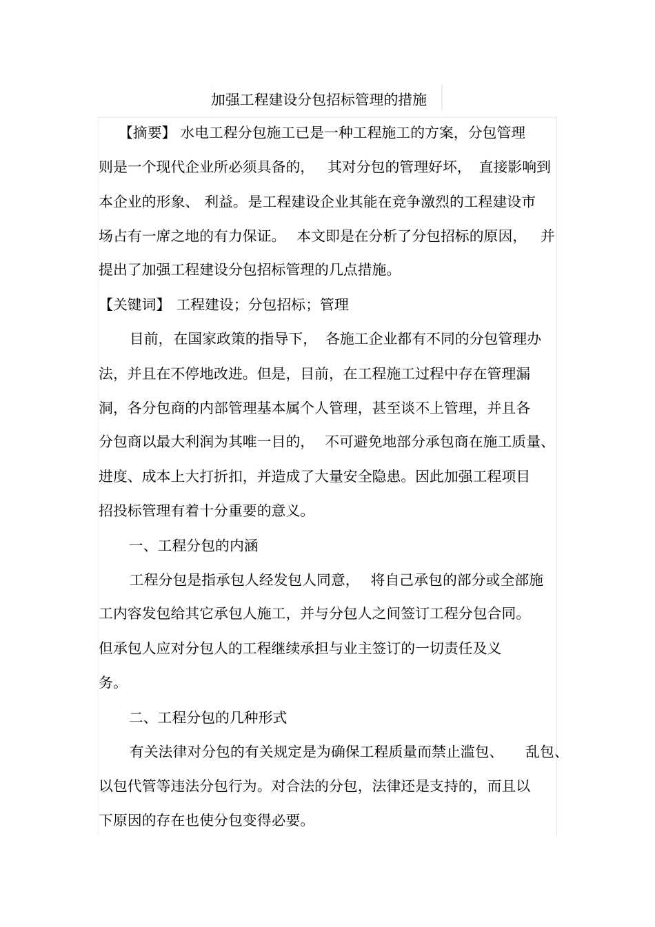 加强工程建设分包招标管理的方法措施_第1页