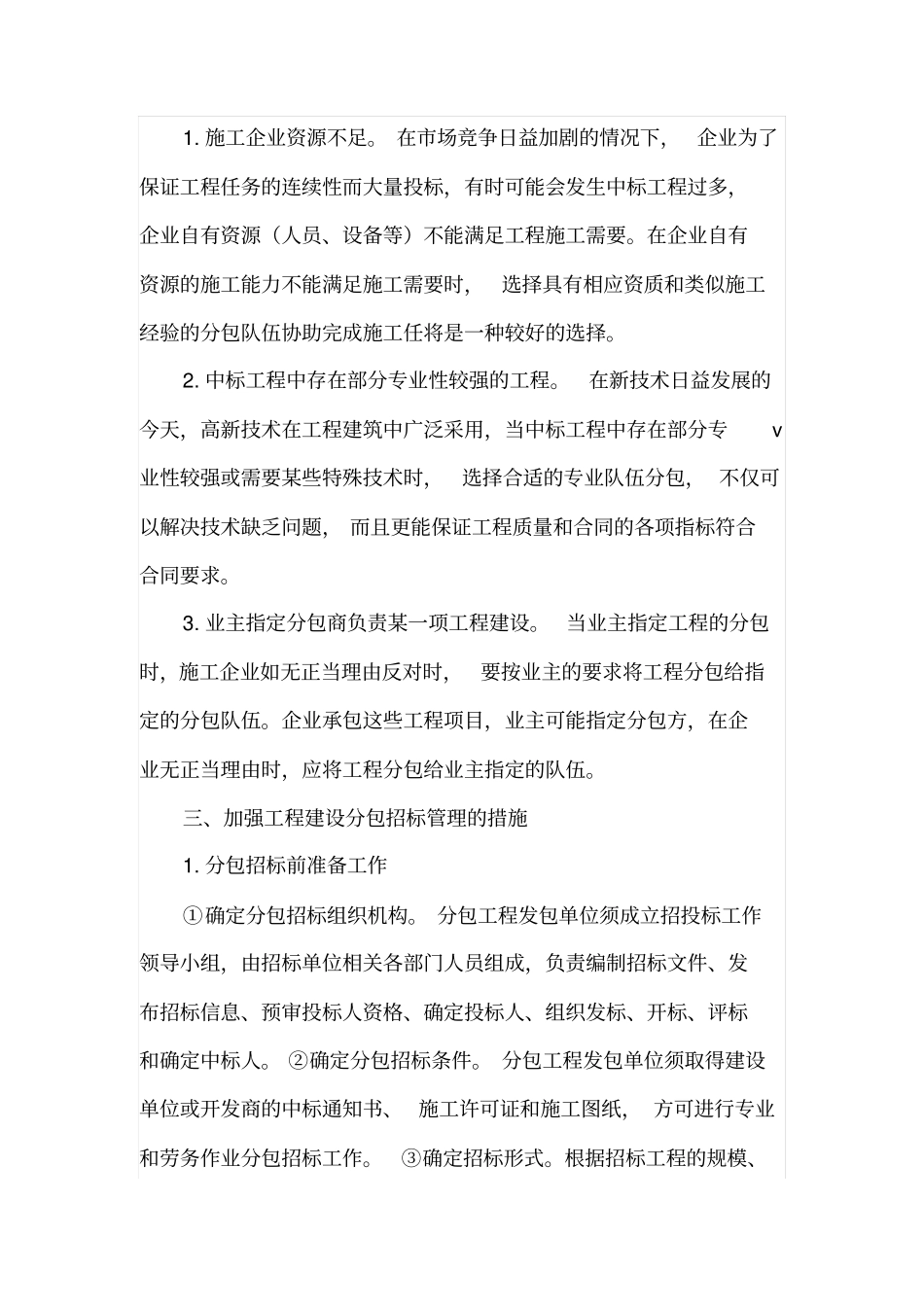 加强工程建设分包招标管理的方法措施_第2页