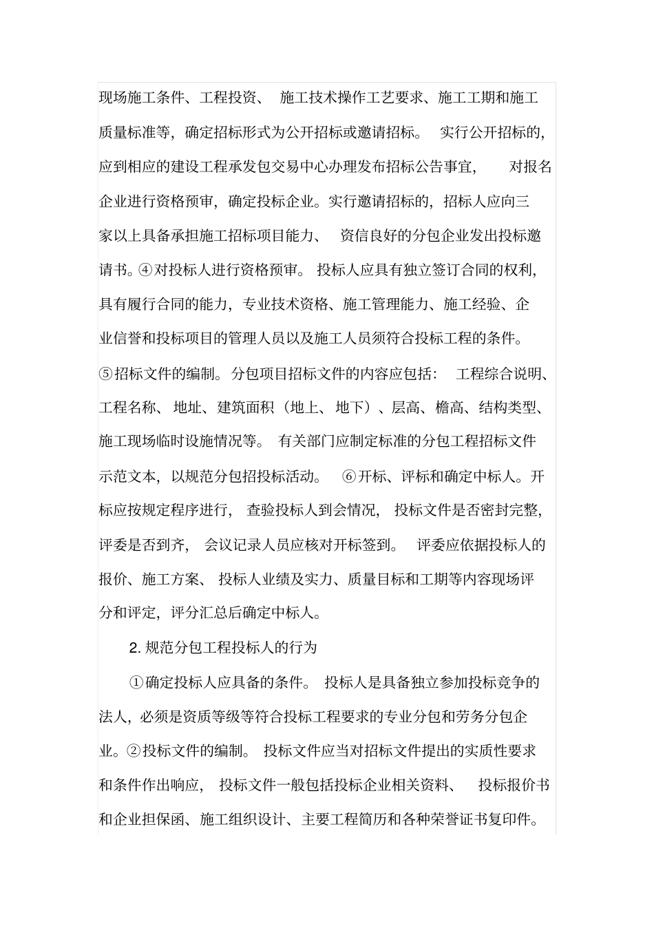 加强工程建设分包招标管理的方法措施_第3页