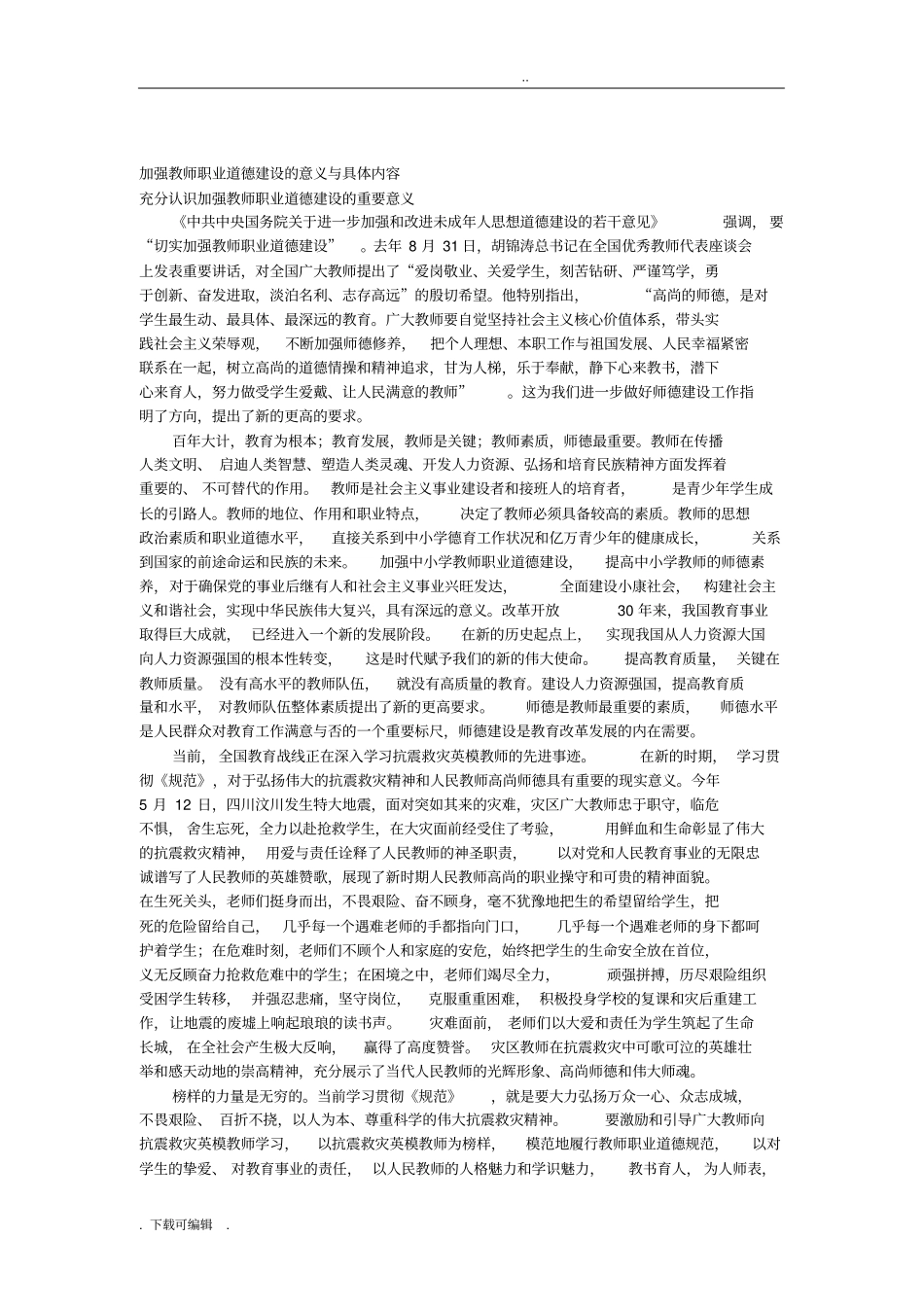 加强教师职业道德建设的意义与具体内容_第1页